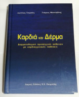 Καρδιά και δέρμα