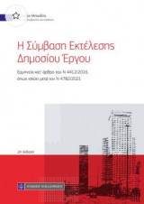 Η Σύμβαση Εκτέλεσης Δημοσίου Έργου