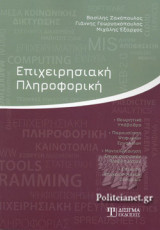 Επιχειρησιακή πληροφορική (2η έκδοση)