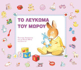 Το λεύκωμα του μωρού: Πολύτιμες αναμνήσεις από τις πρώτες μέρες της ζωής μου