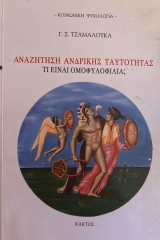 Αναζήτηση της ανδρικής ταυτότητας: Τι είναι ομοφυλοφιλία;