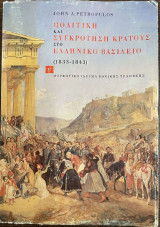 Πολιτική και συγκρότηση κράτους στο ελληνικό βασίλειο (τόμος δεύτερος)