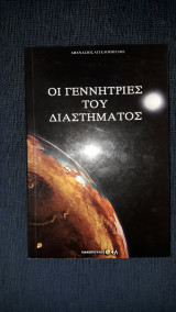 Οι γεννήτριες του διαστήματος