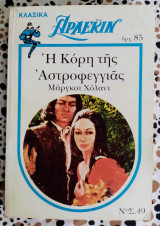 Η κόρη της αστροφεγγιας λευκά κλασικά Άρλεκιν Νο 49