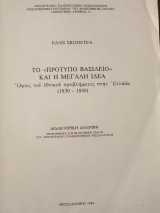 Το πρότυπο Βασιλειο και η Μεγάλη Ιδέα.