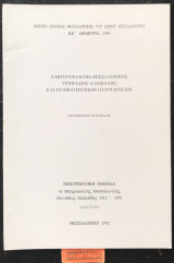 Ο μητροπολίτης Θεσσαλονίκης Γεννάδιος Αλεξιάδης και το Οικουμενικό Πατριαρχείον. Ανάτυπο