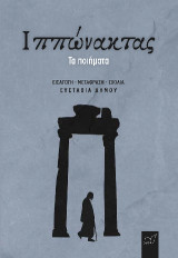 Ιππώνακτας: Τα ποιήματα