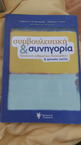 Συμβουλευτική & συνηγορία: Προάσπιση ανθρωπίνων δικαιωμάτων & ψυχικής υγείας