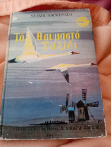 Το Θαυμαστο Ταξίδι