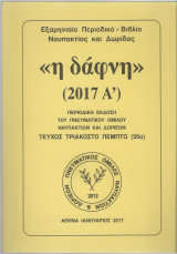 Η Δάφνη (2017 Α') Τεύχος 35