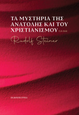 Τα μυστήρια της Ανατολής και του Χριστιανισμού