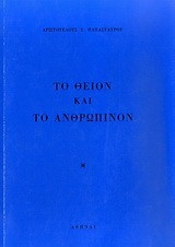 Το θείον και το ανθρώπινον