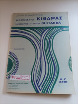 Μαθήματα κιθάρας- Las segundas lecciones de guitarra- Τεύχος δεύτερον
