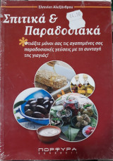 Σπιτικά & παραδοσιακά