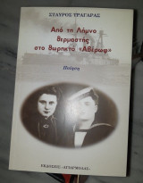 Από τη Λήμνο θερμαστής στο θωρηκτό Αβέρωφ