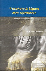 Ψυχολογικά θέματα στον Αριστοτέλη: Από τη σκοπιά ενός ψυχιάτρου