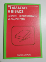 Τι διδάσκει η Βίβλος