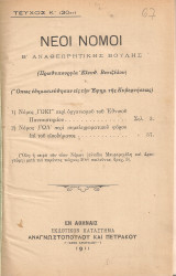 Νέοι νόμοι Β' Αναθεωρητικής Βουλής Τεύχος Κ'(20ον) και Τεύχος ΚΑ'(21ον)