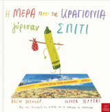 Η μέρα που τα κραγιόνια γύρισαν σπίτι
