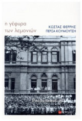 Η ΓΕΦΥΡΑ ΤΩΝ ΛΕΜΟΝΙΩΝ