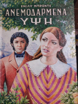 Ανεμοδαρμένα Υψη