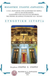 Ο Φ.Σ. « Παρνασσός» στη διαχρονική του πορεία από το 1865 μέχρι σήμερα: οδοιπορικό στην πολύπτυχη προσφορά της πρώτης Ακαδημίας γραμμάτων και τεχνών
