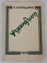 Ψυχαναλυση Αδαμαντιου Παπαδήμα Έκδοση 1939
