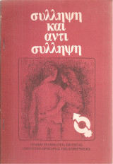 Σύλληψη και αντισύλληψη