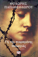 Γη της πικραμένης Παναγιάς
