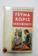 Γεύμα χωρίς καλεσμένους