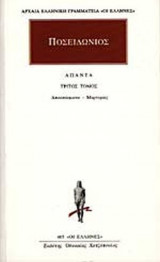 ΠΟΣΕΙΔΩΝΙΟΣ: ΑΠΑΝΤΑ (ΤΡΙΤΟΣ ΤΟΜΟΣ)