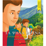 Κλασικοί Θησαυροί - Τα Ψηλά Βουνά
