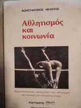 Αθλητισμός στην Κοινωνία