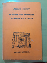 Οι θύρες της ενόρασης και Ουρανός και Κόλαση
