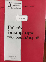 Για την επικαιρότητα του σοσιαλισμού - Σεπτέμβρης 1981