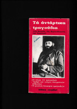 Τα Αντάρτικα Τραγούδια