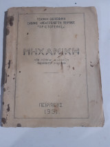 Μηχανικη ,τεχνικη βιβλιοθηκη σχολης ηλεκτρολογων πειραιως 'αριστοτελης' [γ. αγγελατος ,1951]