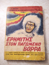 Ερημίτης στον παγωμένο βορρά
