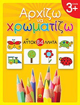 Αρχίζω να χρωματίζω: Με 84 αυτοκόλλητα