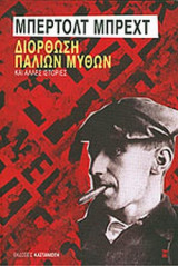 ΔΙΟΡΘΩΣΗ ΠΑΛΙΩΝ ΜΥΘΩΝ