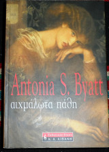 Αιχμαλωτα παθη 2008 antonia byatt