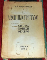 Αισθητικο τριπτυχο 1954 θ.μουστοξυδη