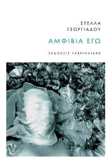 Αμφίβια εγώ