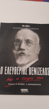Τα νέα ιστορίικη βιβλιοθήκη ένθετο ο Ελευθέριος Βενιζέλος και η εποχή του τεύχος 1