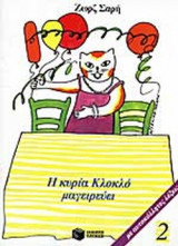 Η ΚΥΡΙΑ ΚΛΟΚΛΟ ΜΑΓΕΙΡΕΥΕΙ