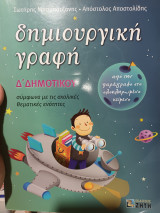 Δημιουργικη γραφη δ δημοτικου