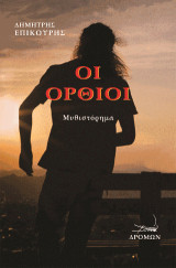 Οι όρθιοι