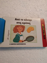 Από το αλεύρι στις κρέπες