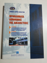 Προβλήματα απονομής της δικαιοσύνης