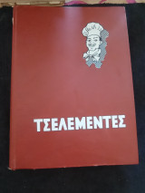 Τσελεμεντές 63'
